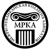 МЕЖРЕСПУБЛИКАНСКАЯ КОЛЛЕГИЯ АДВОКАТОВ МРКА