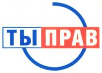 ТЫ ПРАВ