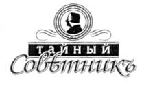 ТАЙНЫЙ СОВЕТНИКЪ