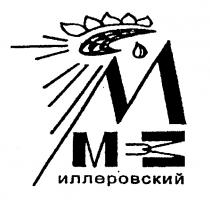 МИЛЛЕРОВСКИЙ МЭЗ ММЭЗ