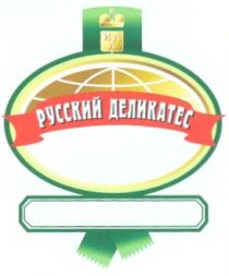 РУССКИЙ ДЕЛИКАТЕС ИЛЛ