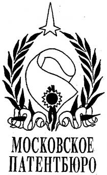 МОСКОВСКОЕ ПАТЕНТБЮРО