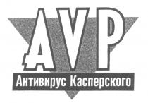 AVP АНТИВИРУС КАСПЕРСКОГО