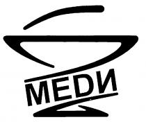 МЕДИ