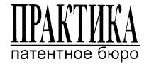 ПРАКТИКА ПАТЕНТНОЕ БЮРО