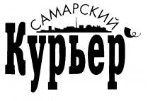 САМАРСКИЙ КУРЬЕР