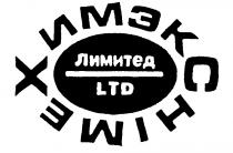 ХИМЭКС ЛИМИТЕД CHIMEX LTD