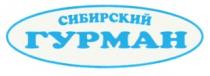 СИБИРСКИЙ ГУРМАН