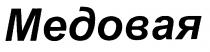 МЕДОВАЯ