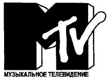 МУЗЫКАЛЬНОЕ ТЕЛЕВИДЕНИЕ MTV