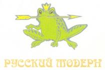 РУССКИЙ МОДЕРН