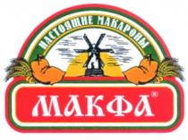 НАСТОЯЩИЕ МАКАРОНЫ МАКФА