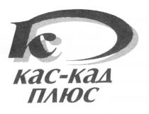 КАС КАД ПЛЮС K К