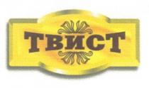 ТВИСТ