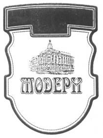 МОДЕРН
