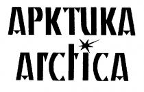 АРКТИКА ARCTICA