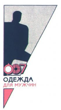 007 ОДЕЖДА ДЛЯ МУЖЧИН