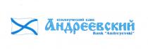 КОММЕРЧЕСКИЙ БАНК АНДРЕЕВСКИЙ BANK ANDREYEVSKI