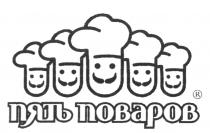 ПЯТЬ ПОВАРОВ