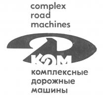 КОМПЛЕКСНЫЕ ДОРОЖНЫЕ МАШИНЫ КДМ COMPLEX ROAD MACHINES