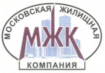 МЖК МОСКОВСКАЯ ЖИЛИЩНАЯ КОМПАНИЯ