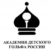 АКАДЕМИЯ ДЕТСКОГО ГОЛЬФА РОССИИ