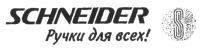 РУЧКИ ДЛЯ ВСЕХ SCHNEIDER S