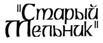 СТАРЫЙ МЕЛЬНИК
