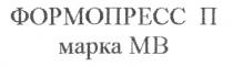 ФОРМОПРЕСС МАРКА МВ П MB