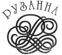 РУЗАННА Р P