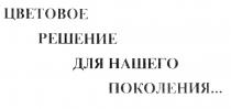 ЦВЕТОВОЕ РЕШЕНИЕ ДЛЯ НАШЕГО ПОКОЛЕНИЯ