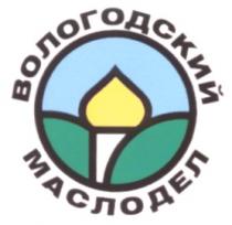 ВОЛОГОДСКИЙ МАСЛОДЕЛ