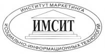 ИМСИТ ИНСТИТУТ МАРКЕТИНГА И СОЦИАЛЬНО ИНФОРМАЦИОННЫХ ТЕХНОЛОГИЙ