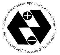 ФИЗИКО ХИМИЧЕСКИЕ ПРОЦЕССЫ И ТЕХНОЛОГИИ + - PHYSICAL CHEMICAL PROCESSES TECHNOLOGIES