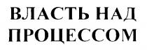 ВЛАСТЬ НАД ПРОЦЕССОМ