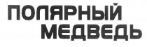 ПОЛЯРНЫЙ МЕДВЕДЬ