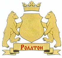 РОЛЛТОН