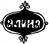 АЛИНА