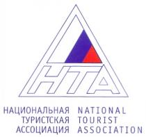 НТА HTA НАЦИОНАЛЬНАЯ ТУРИСТСКАЯ АССОЦИАЦИЯ NATIONAL TOURIST ASSOCIATION