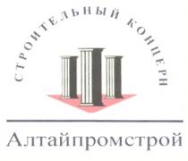 СТРОИТЕЛЬНЫЙ КОНЦЕРН АЛТАЙПРОМСТРОЙ