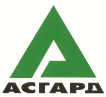 АСГАРД