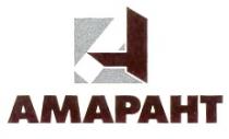 А АМАРАНТ AMAPAHT