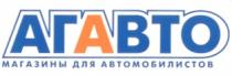 МАГАЗИНЫ ДЛЯ АВТОМОБИЛИСТОВ АГАВТО