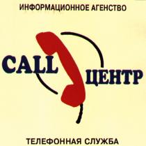 ИНФОРМАЦИОННОЕ АГЕНСТВО ТЕЛЕФОННАЯ СЛУЖБА ЦЕНТР CALL