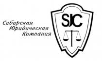 СИБИРСКАЯ ЮРИДИЧЕСКАЯ КОМПАНИЯ SJC