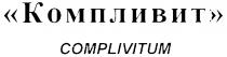 КОМПЛИВИТ COMPLIVITUM