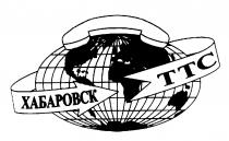 ХАБАРОВСК ТТС TTC