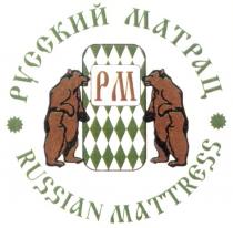 РУССКИЙ МАТРАЦ РМ PM RUSSIAN MATTRESS