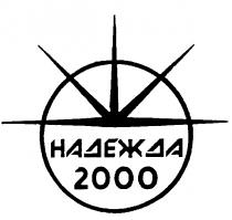 НАДЕЖДА 2000