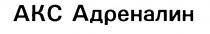 АКС АДРЕНАЛИН AKC